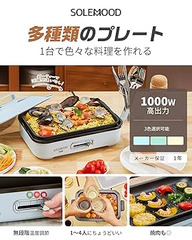 Amazon | SOLEMOOD コンパクトホットプレート グリル鍋 着脱式